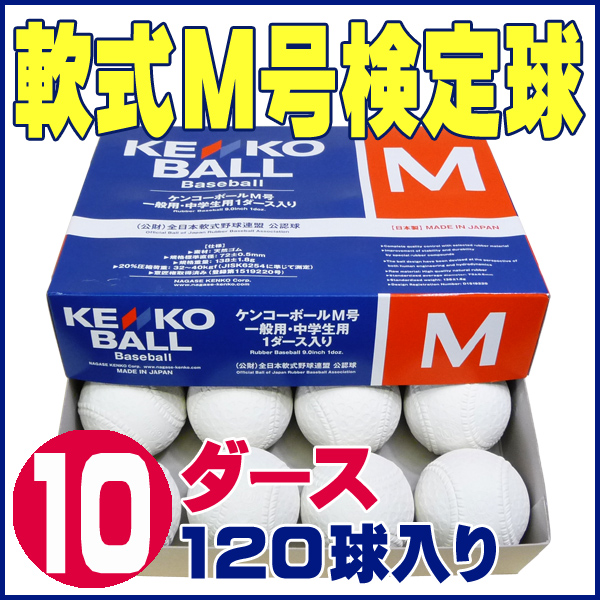 野球() KENKO BALL 軟式M球20個
