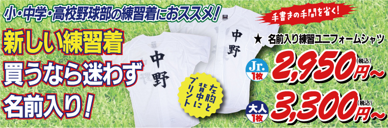 名前入り練習シャツ